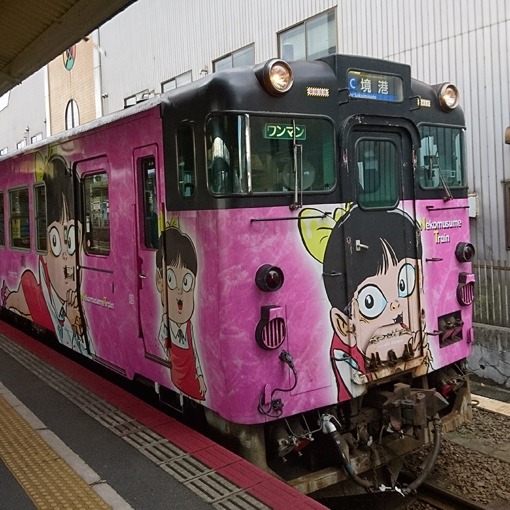 JR境線 鬼太郎列車の旅